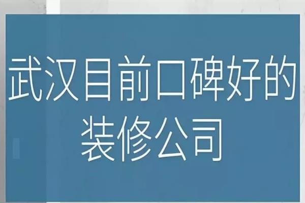 武汉生活家装饰公司口碑怎么样.