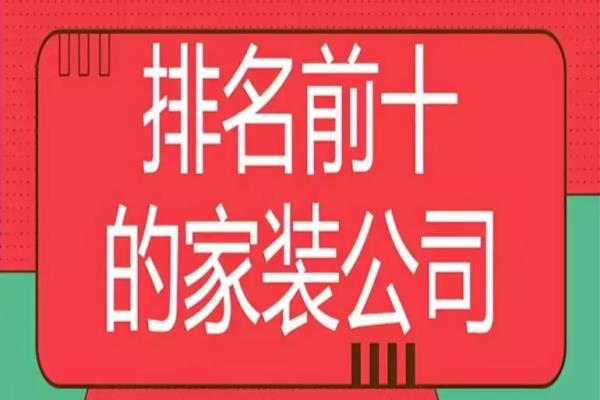 生活家家居装饰公司（排名前十的家装公司(口碑top10)）.