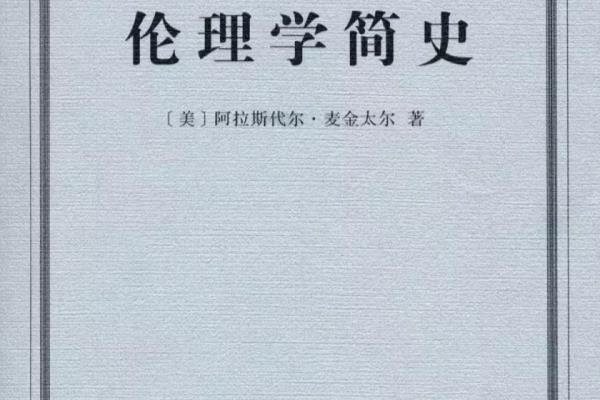 伦理学与生活书籍（17本伦理学名著）.