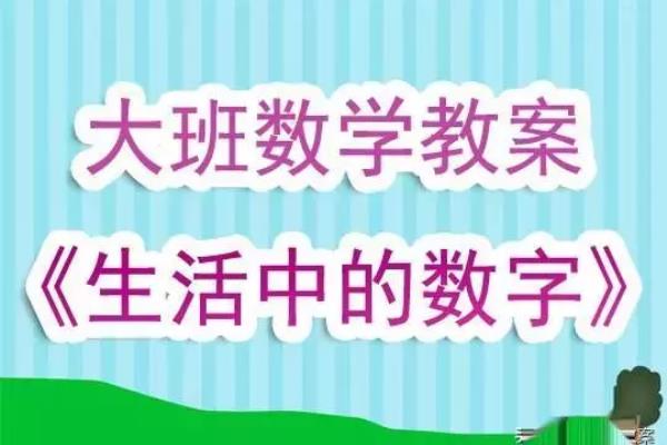 生活中的数学大班教案反思.