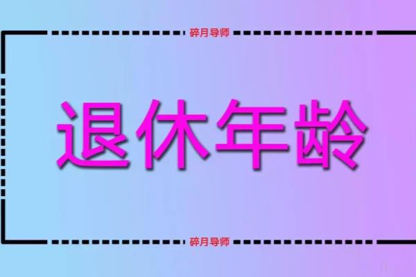 浙江女性灵活就业人员退休年龄（2023年）.