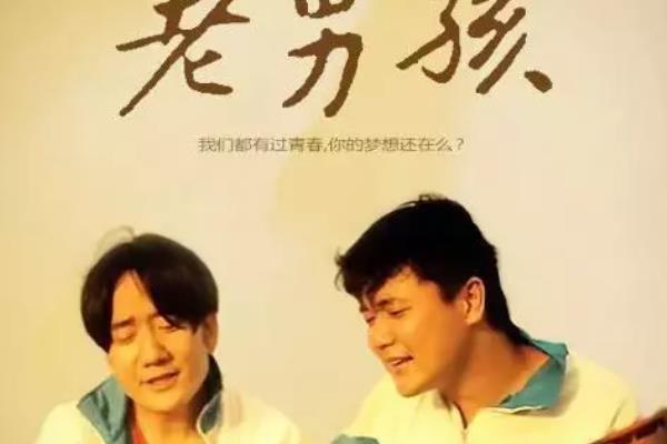 筷子兄弟电影《老男孩》（筷子兄弟的成名作）.