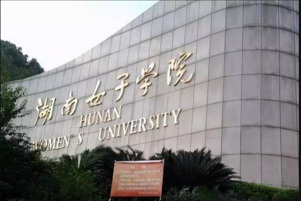 湖南女子职业大学怎么样（湖南女子学院）.