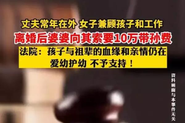 女子离婚遭婆婆索要10万带孙费是官方媒体报道吗?（女子离婚遭婆婆索要10万带孙费）.