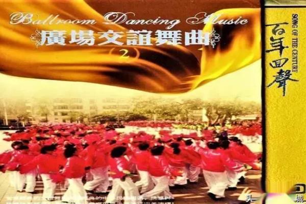 交谊上舞中三月亮女神（《广场交谊舞曲②》拉兹之歌）.